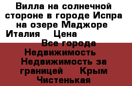 Вилла на солнечной стороне в городе Испра на озере Маджоре (Италия) › Цена ­ 105 795 000 - Все города Недвижимость » Недвижимость за границей   . Крым,Чистенькая